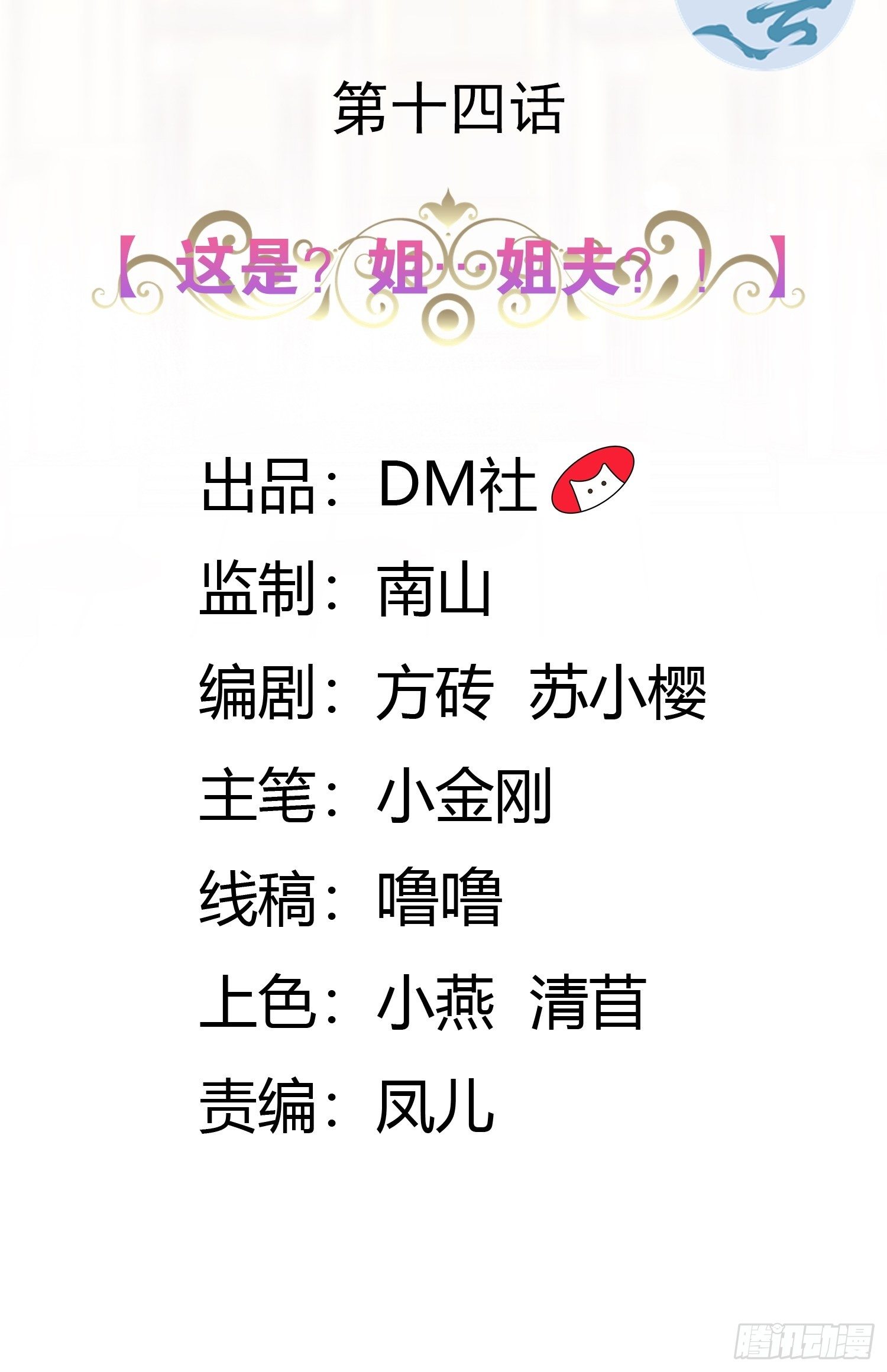 14话 这是？姐&hellip;姐夫？！(1/2)-第16话