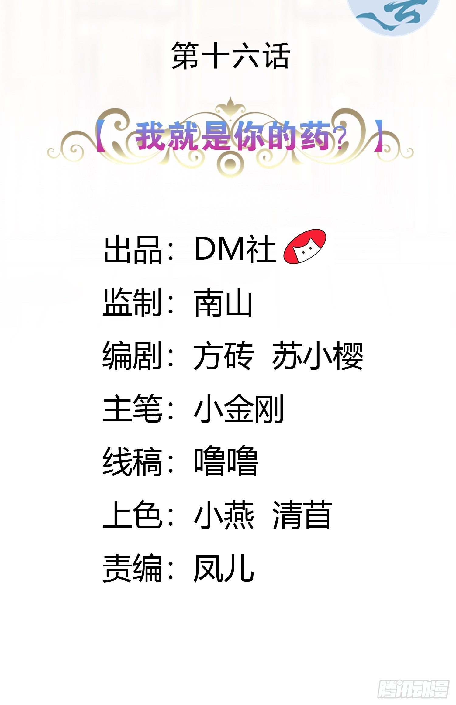 16话 我就是你的药！-第18话