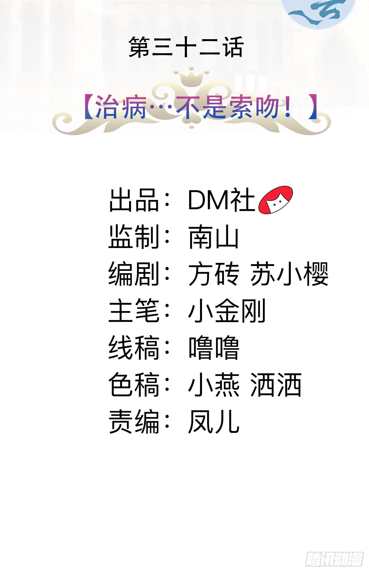 32话 治病&hellip;不是索吻！-第34话