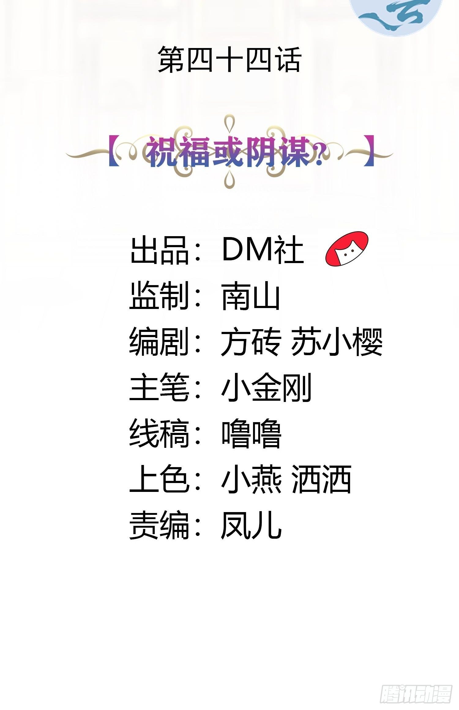44话 祝福或阴谋？(1/2)-第46话
