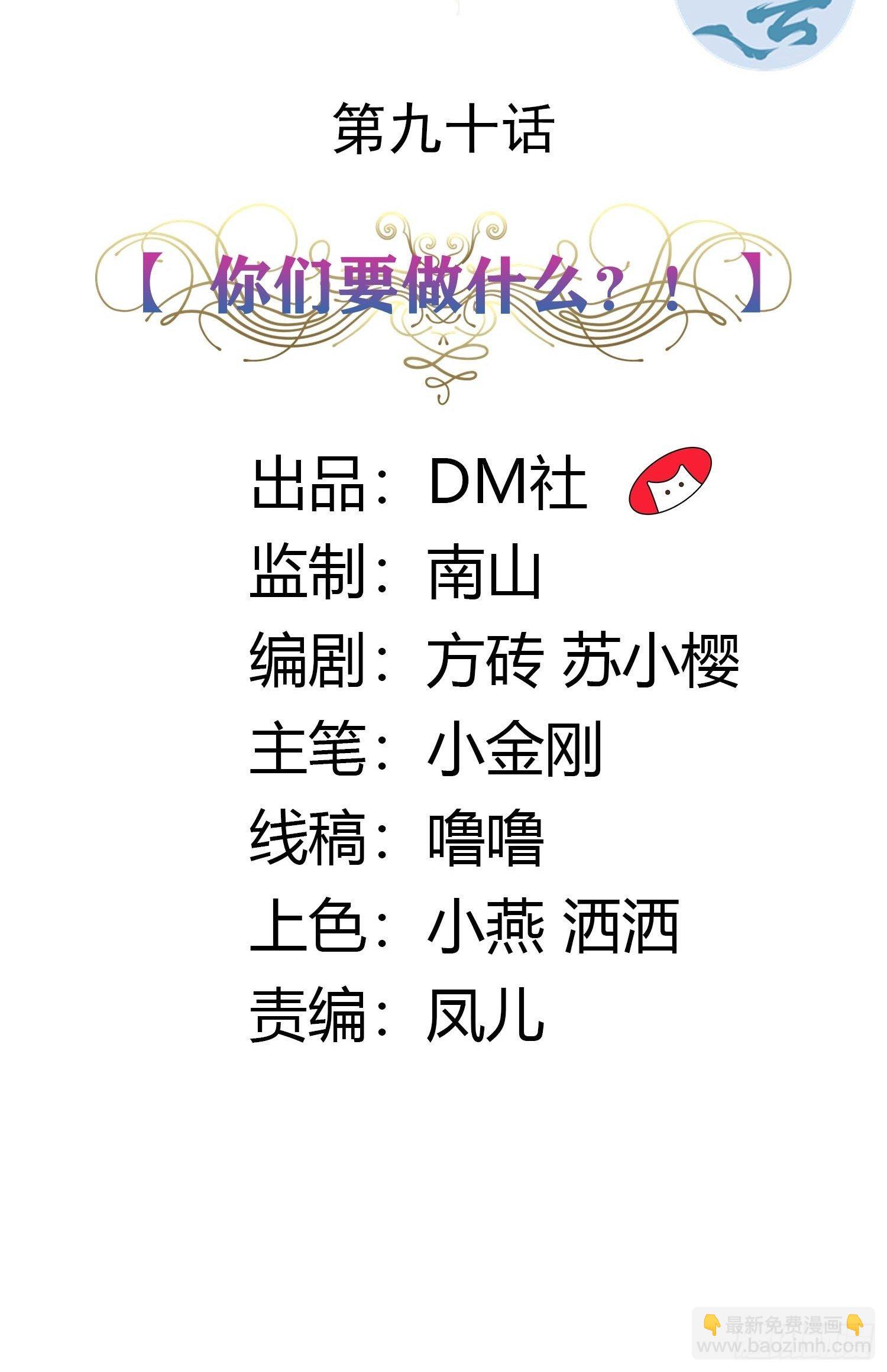 90话 你们要做什么？！-第90话