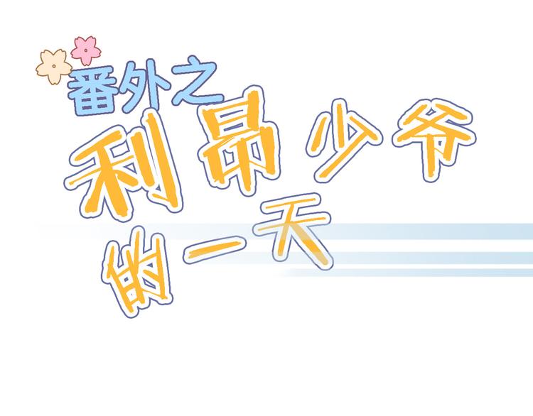 番外 利昂少爷喝牛奶的一天-第16话