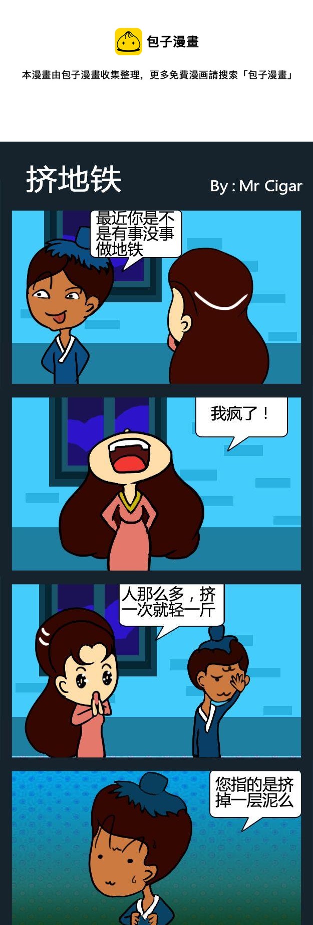🍶穿越 6 挤地铁 第1页