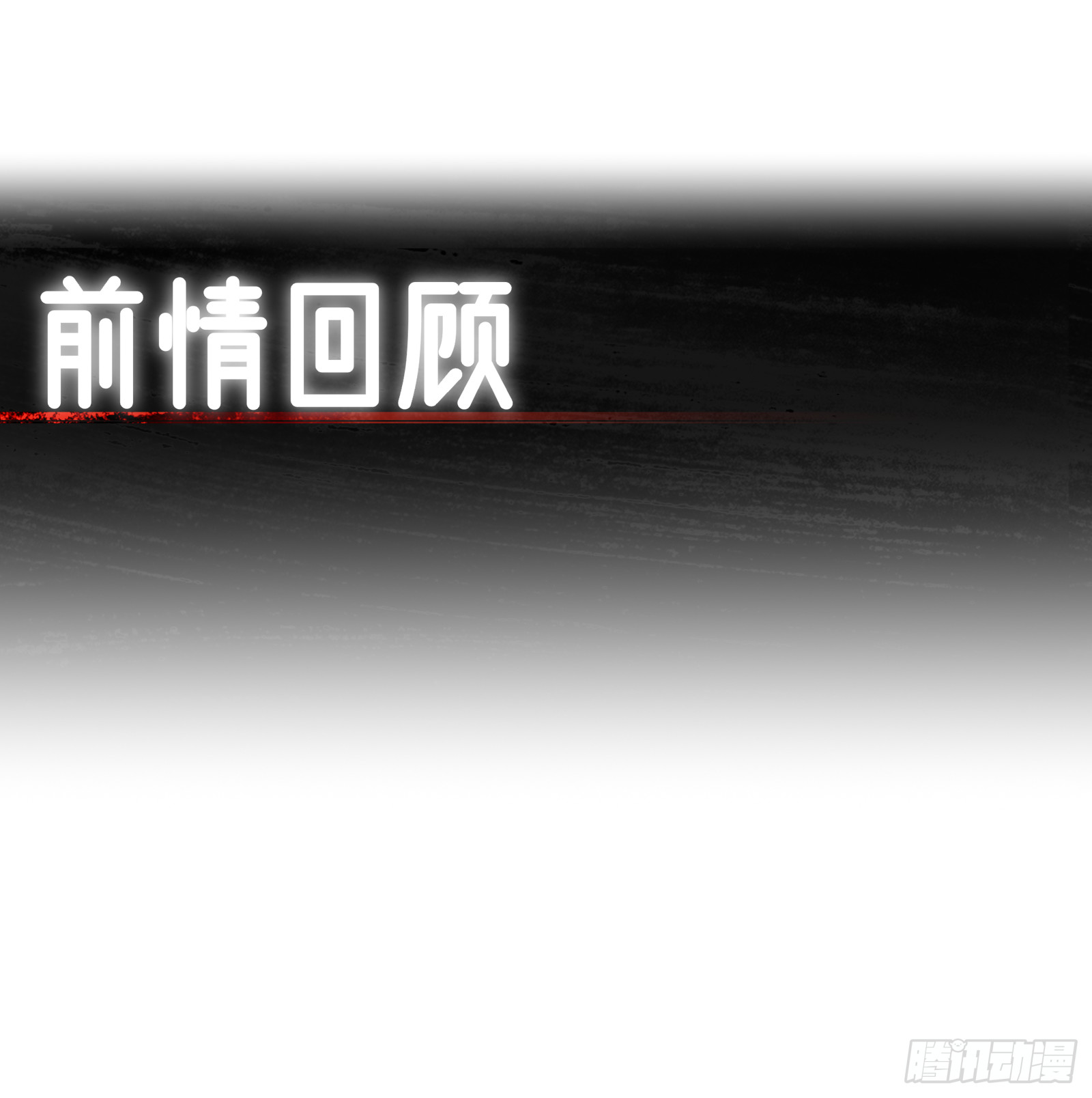 第101话  为你拼命(1/2)-第102话