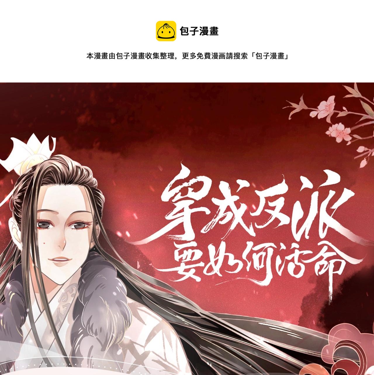 《穿越成反派》视频漫剧上线啦！-第112话