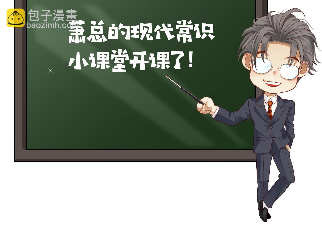 番外5 萧总小课堂(1/3)-第124话