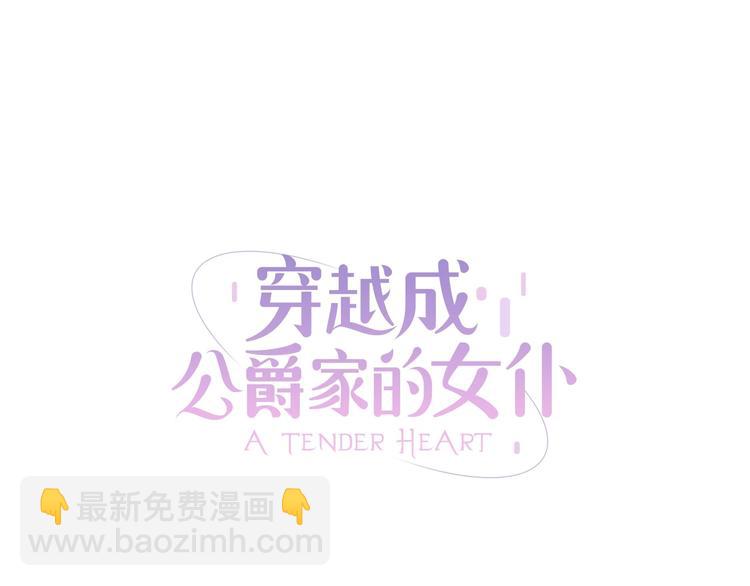🍶穿越成公爵家的女仆 第3话 诅咒中的谎言 第19页