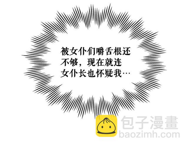 🍶穿越成公爵家的女仆 第33话 人要有自知之明 第18页