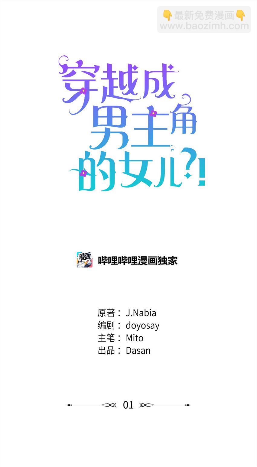 🍶穿越成男主角的女儿？！ 01 初次相见 第10页