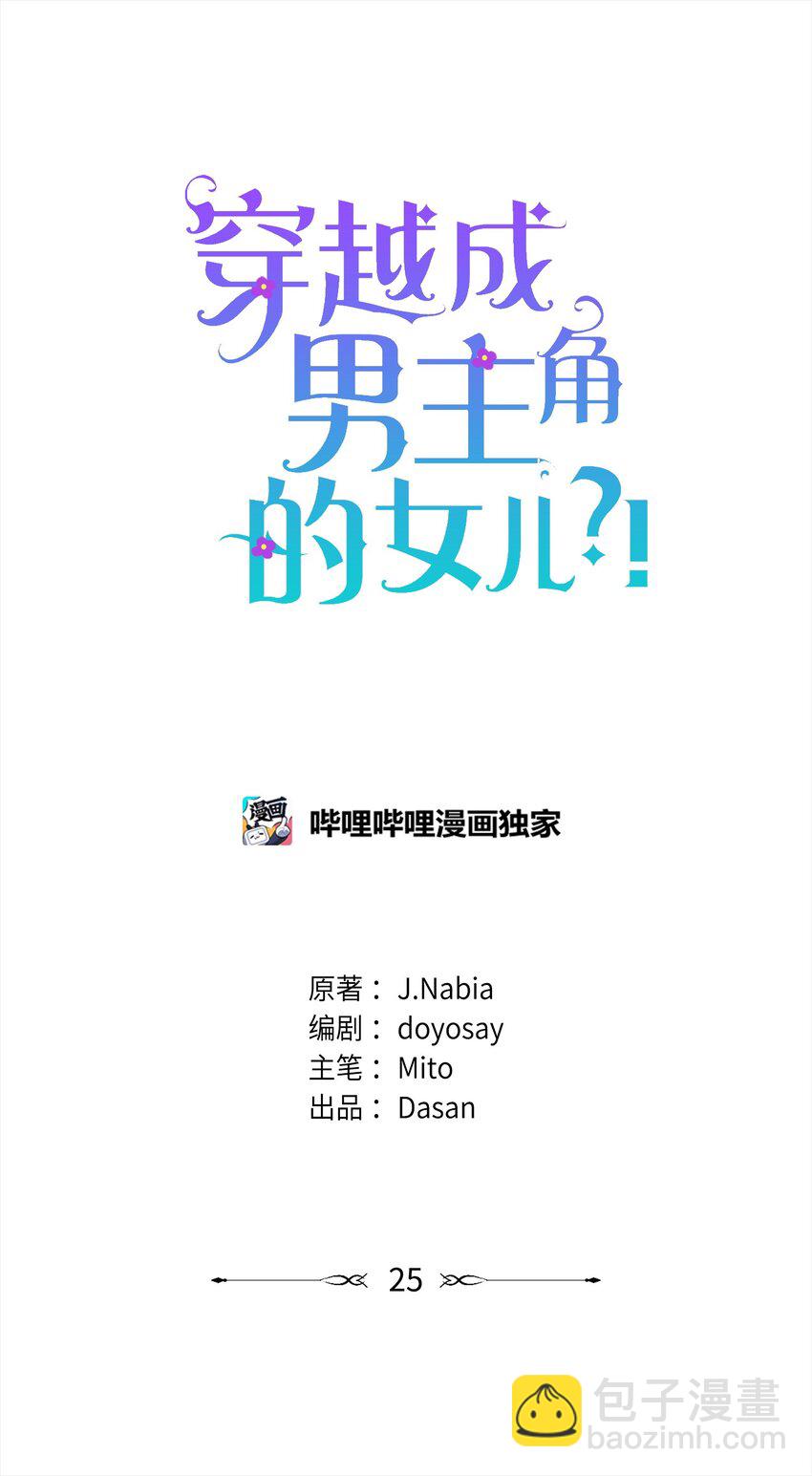 🍶穿越成男主角的女儿？！ 25 和父亲走散了！ 第14页