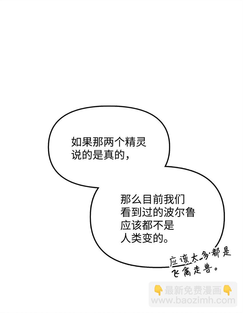🍶穿越成男主角的女儿？！ 41 波尔鲁的真相 第12页