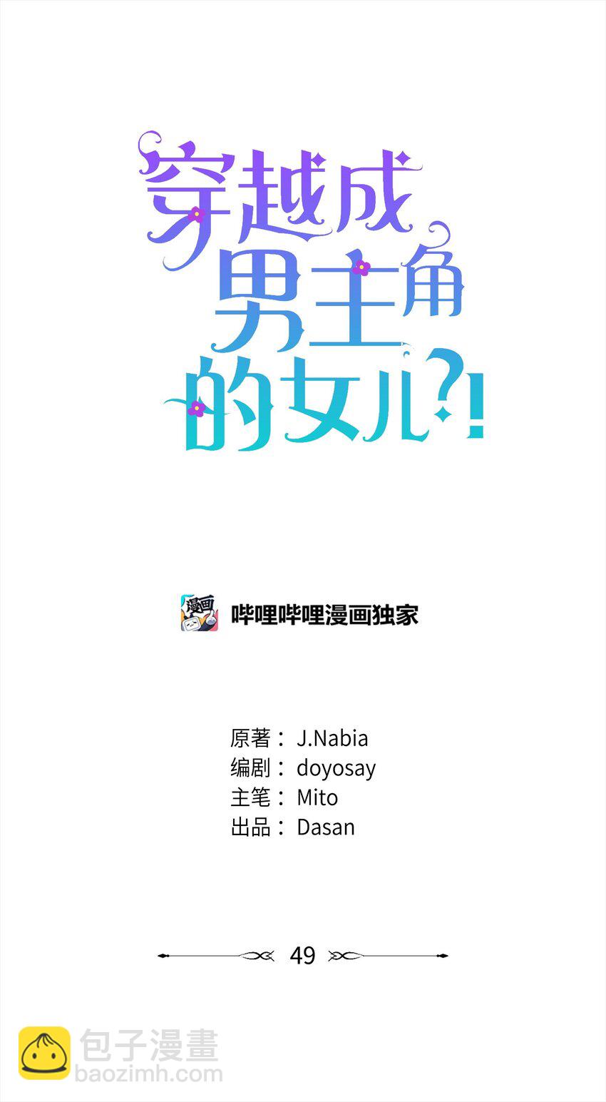 🍶穿越成男主角的女儿？！ 49 净化成功 第15页