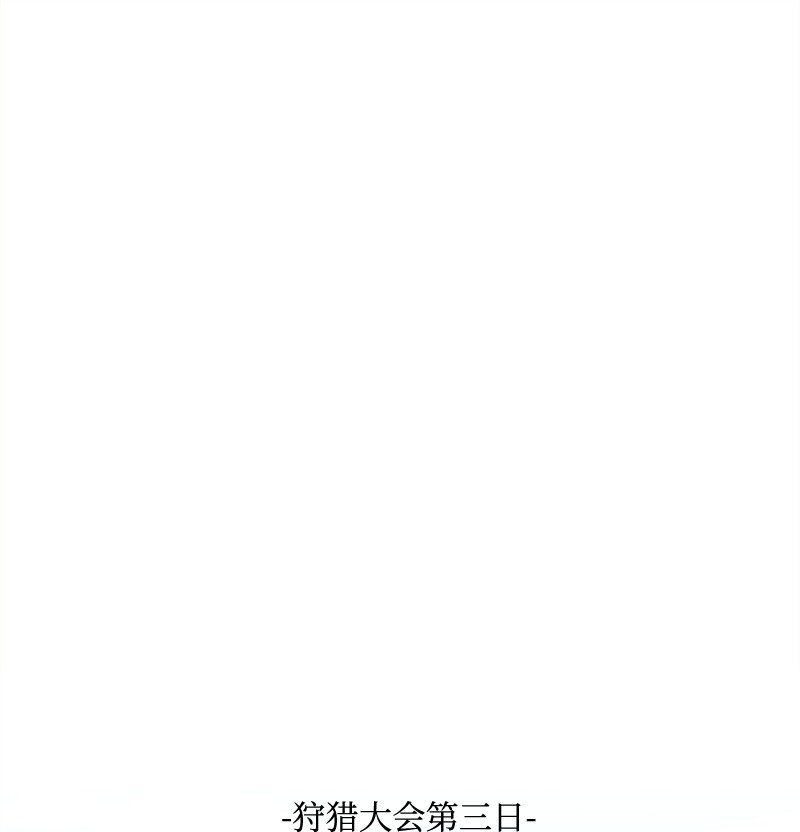 103 冬季狩猎大会事件(1/2)-第104话