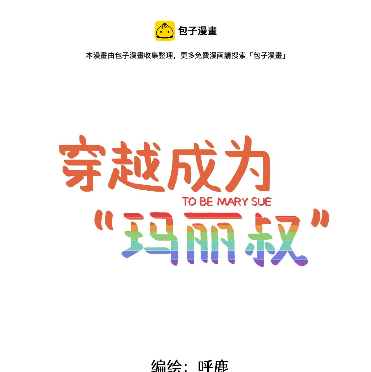 🍶穿越成为“玛丽叔” 第4话 人气偶像与热血笨蛋 第1页