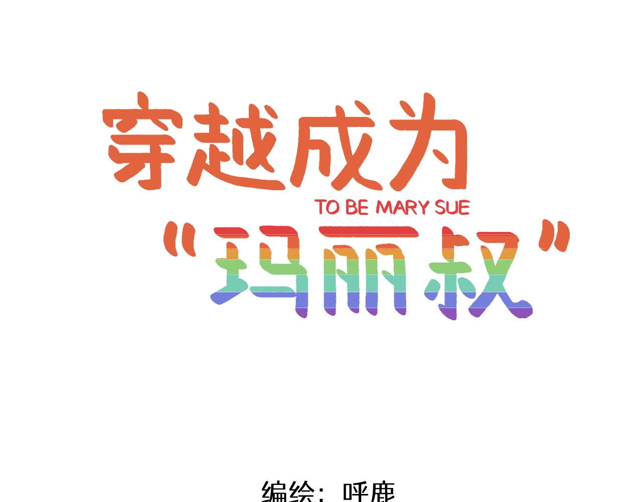 🍶穿越成为“玛丽叔” 第26话下 天台故事 第1页