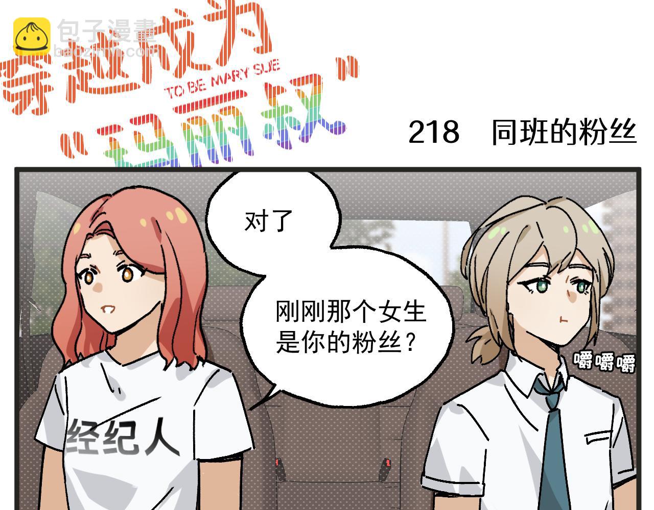 🍶穿越成为“玛丽叔” 第27话下 这个偶像有点怪 第24页