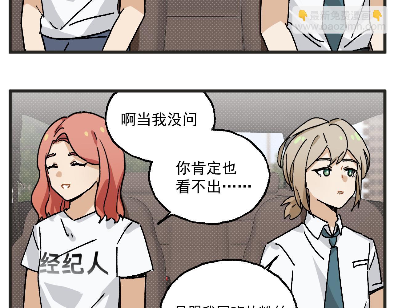 🍶穿越成为“玛丽叔” 第27话下 这个偶像有点怪 第25页