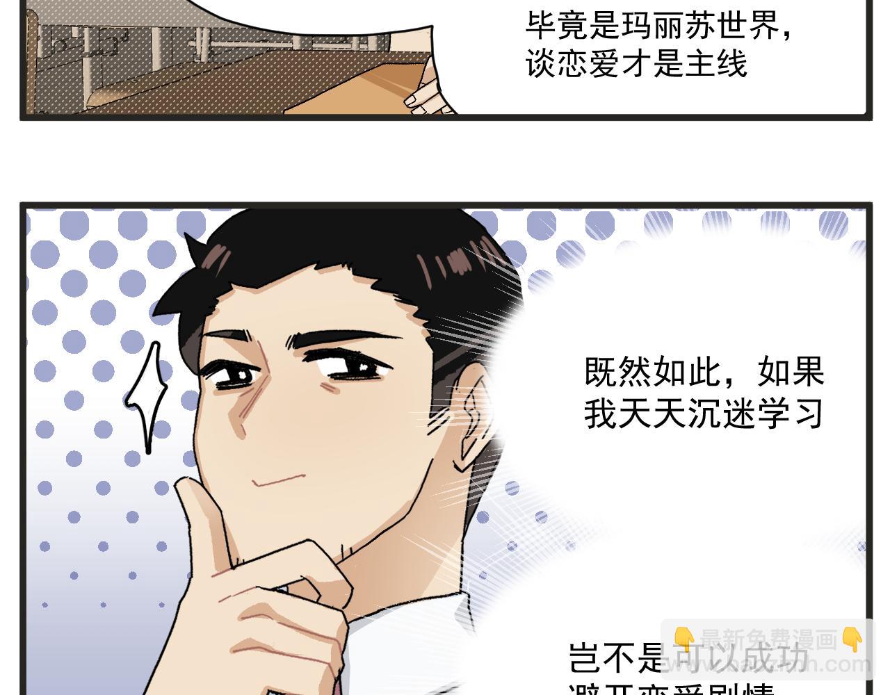 🍶穿越成为“玛丽叔” 第6话 我爱学习 第4页