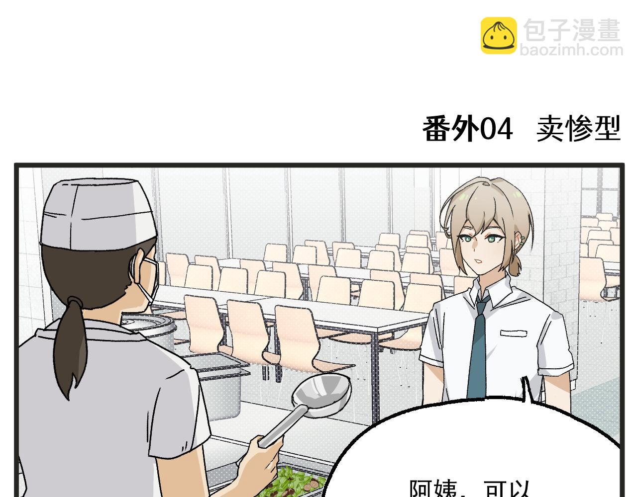 🍶穿越成为“玛丽叔” 番外 食堂打饭 第18页