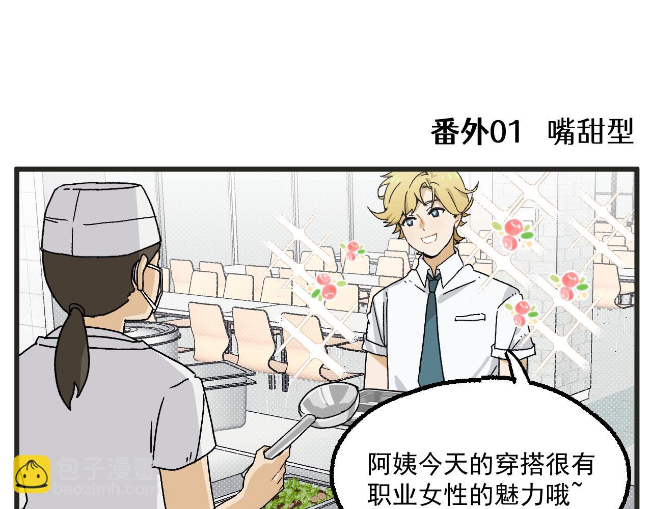 🍶穿越成为“玛丽叔” 番外 食堂打饭 第3页
