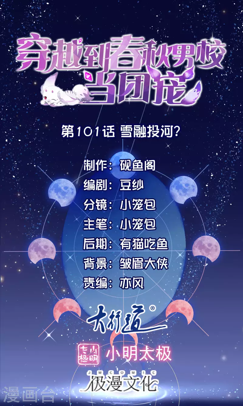 第101话 雪融投河？-第104话