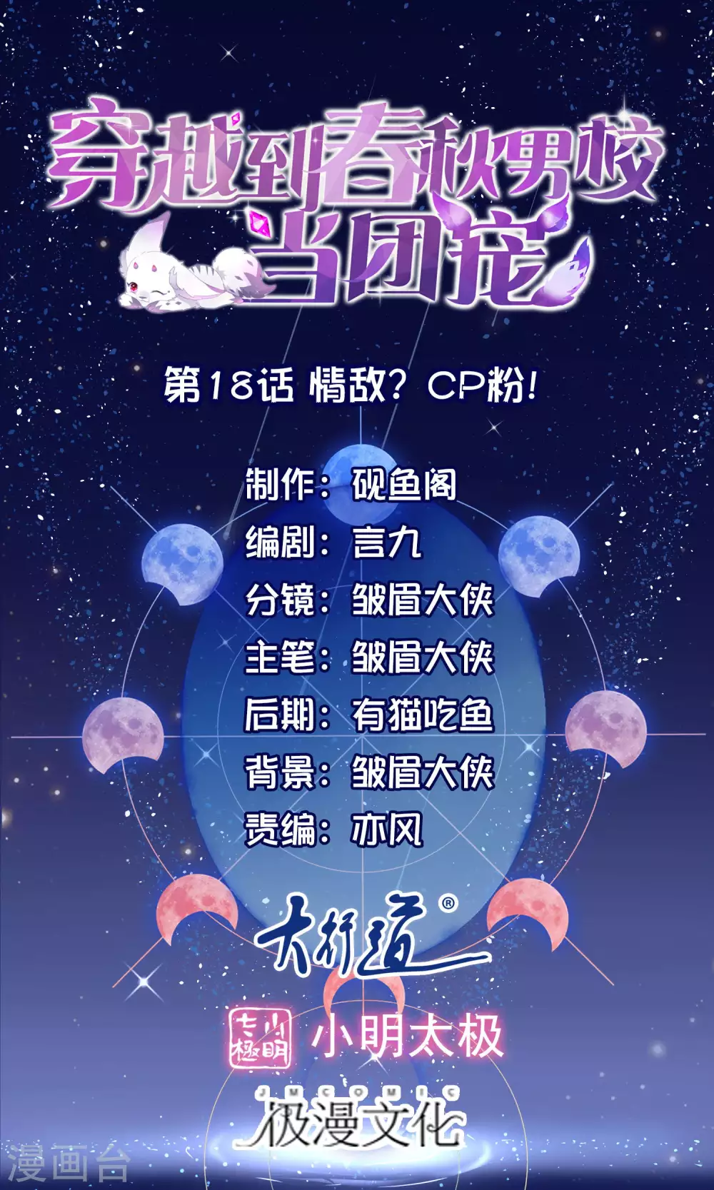 第18话 情敌？cp粉！-第20话
