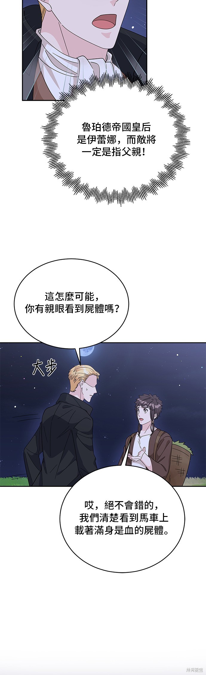 🍶穿越的女骑士 第90话 第46页