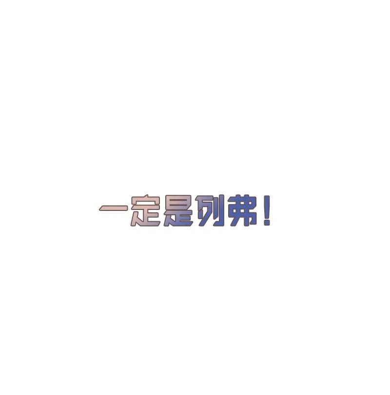 🍶穿越翻车指南 72 找到列弗了！ 第8页