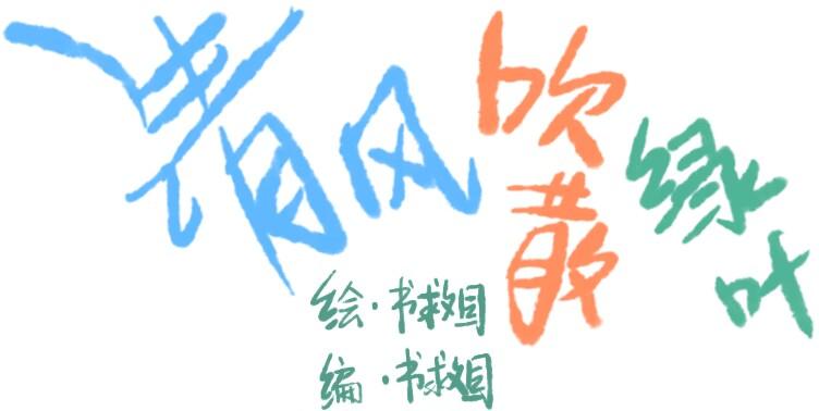 🍶穿越后和柳树he了 不可离开我半步（待修） 第32页
