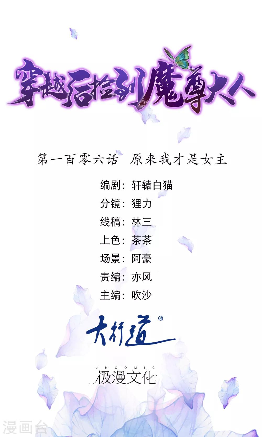 🍶穿越后捡到魔尊大人 第106话 原来我才是女主 第1页