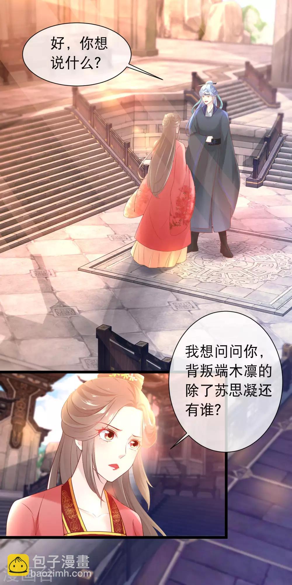 🍶穿越后捡到魔尊大人 第116话 背叛者的名字 第2页