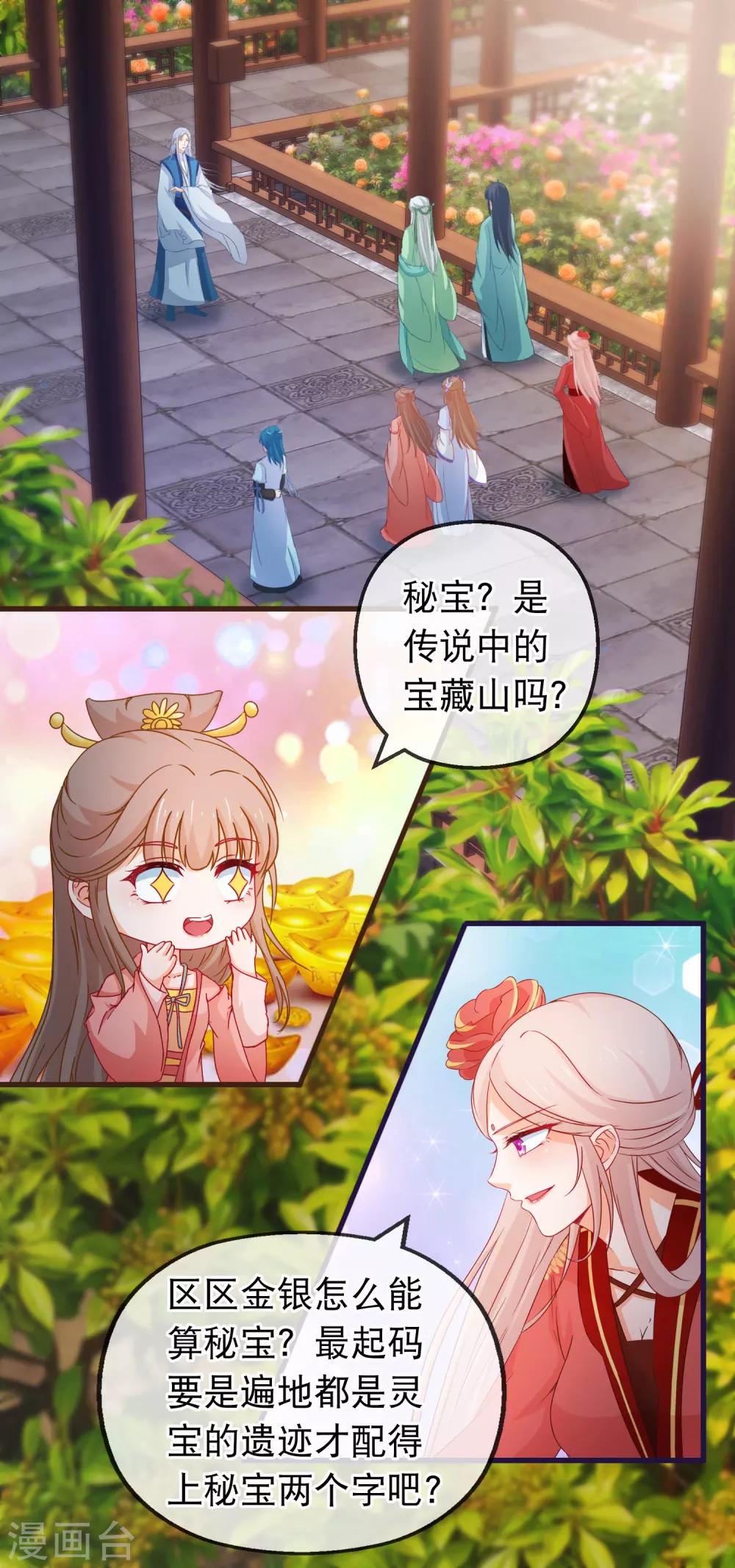 🍶穿越后捡到魔尊大人 第122话 秘宝 第2页