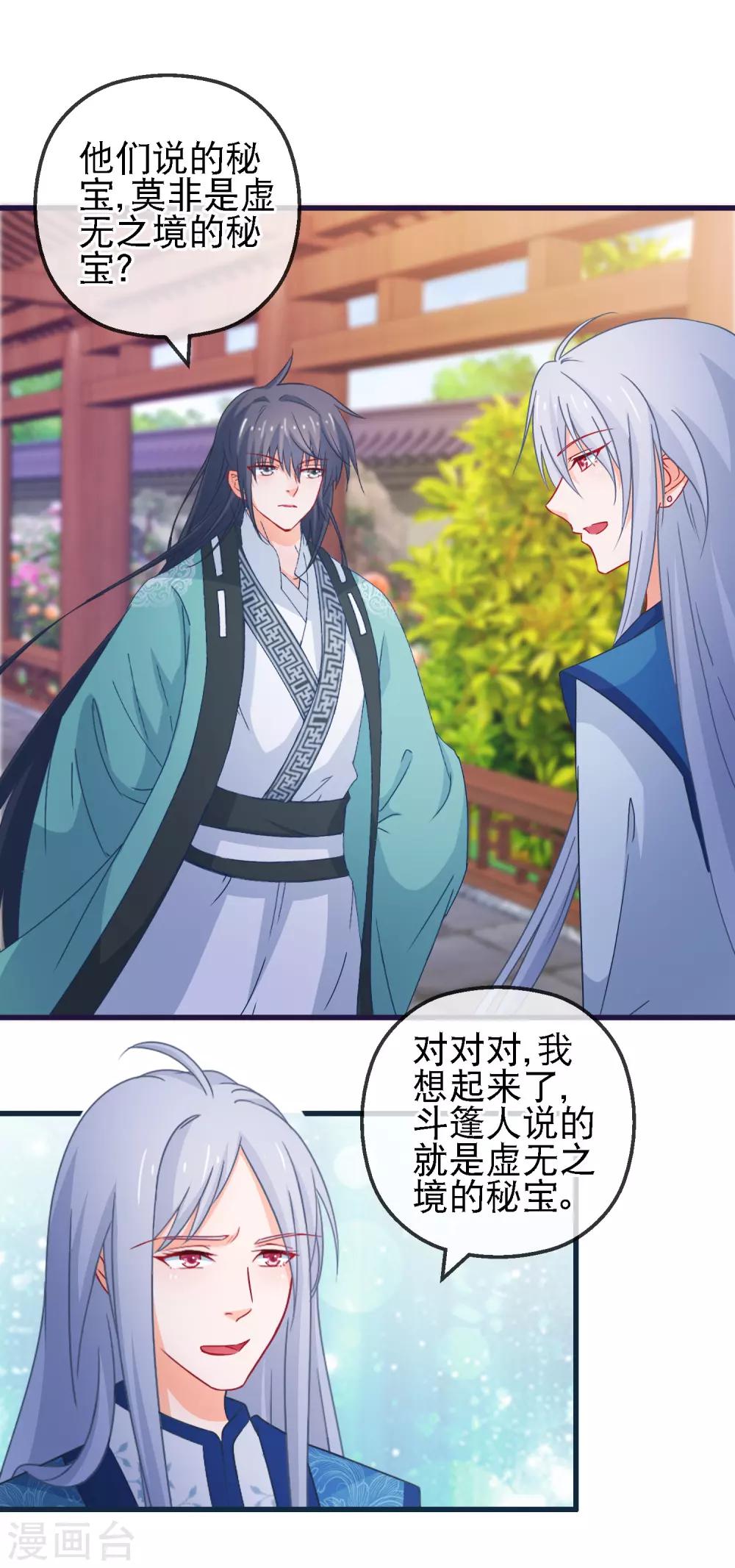 🍶穿越后捡到魔尊大人 第122话 秘宝 第4页