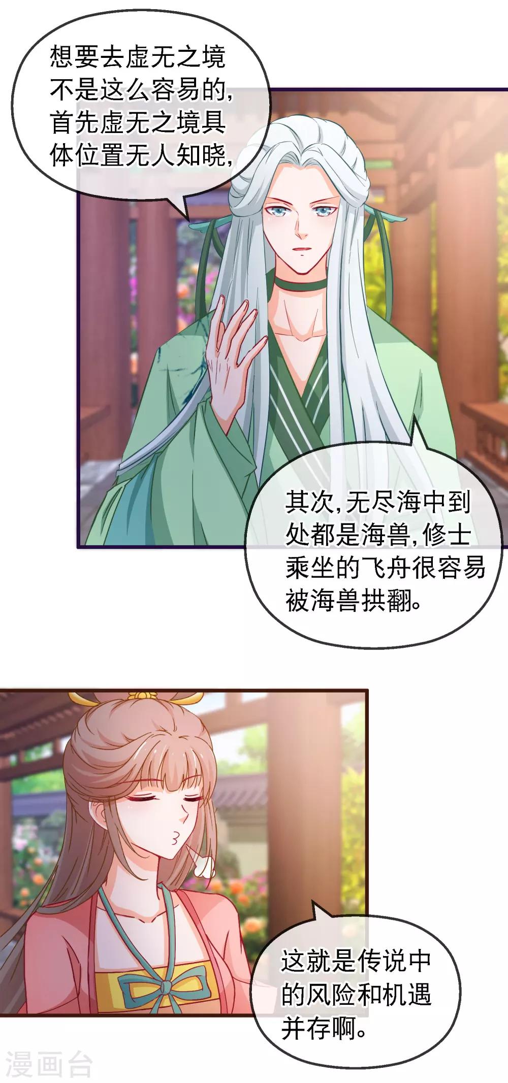 🍶穿越后捡到魔尊大人 第122话 秘宝 第7页