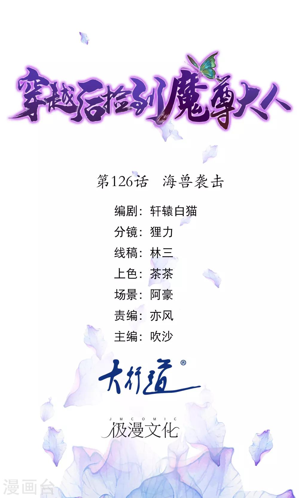 🍶穿越后捡到魔尊大人 第126话 海兽袭击 第1页