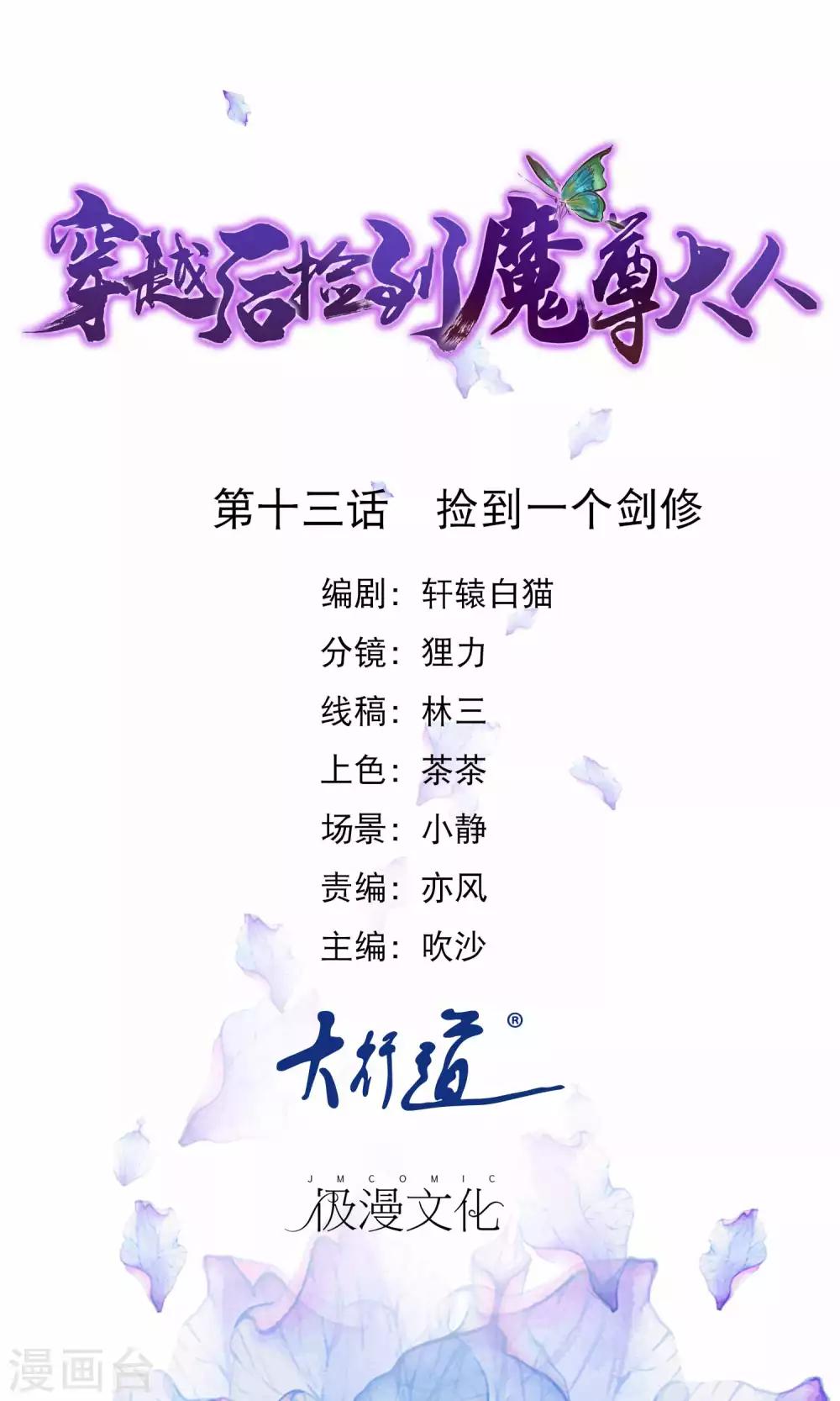 🍶穿越后捡到魔尊大人 第13话 捡到一个剑修 第1页