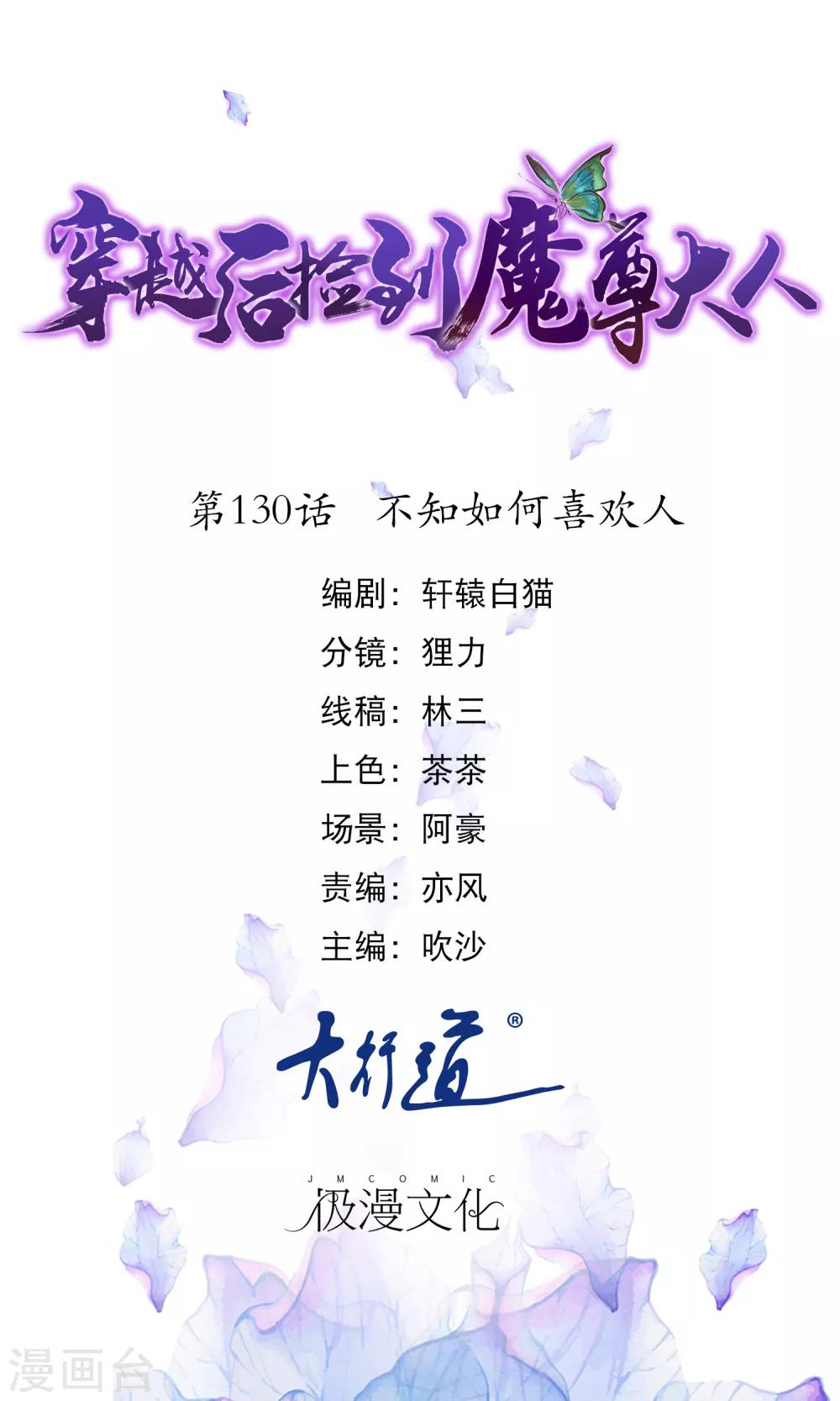 🍶穿越后捡到魔尊大人 第130话 不知如何喜欢人 第1页