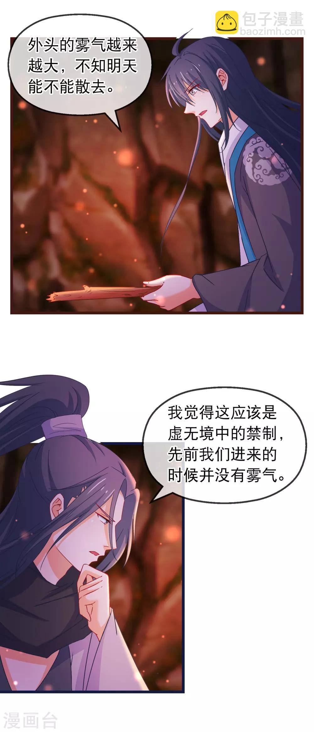 🍶穿越后捡到魔尊大人 第136话 雾中诡影 第11页
