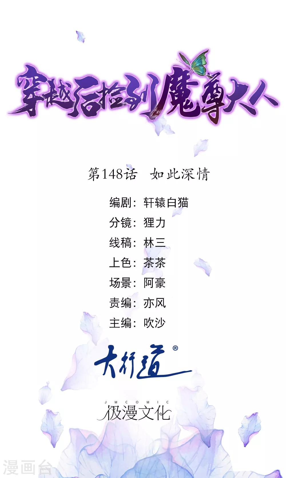 🍶穿越后捡到魔尊大人 第148话 如此深情 第1页