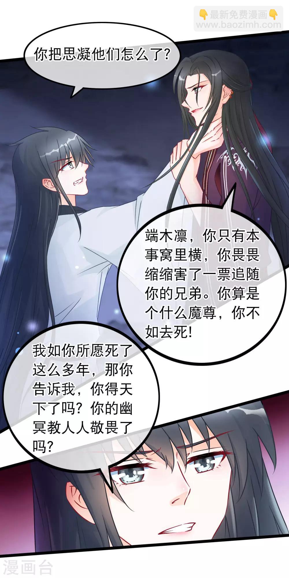 🍶穿越后捡到魔尊大人 第25话 魔尊端木凛 第12页