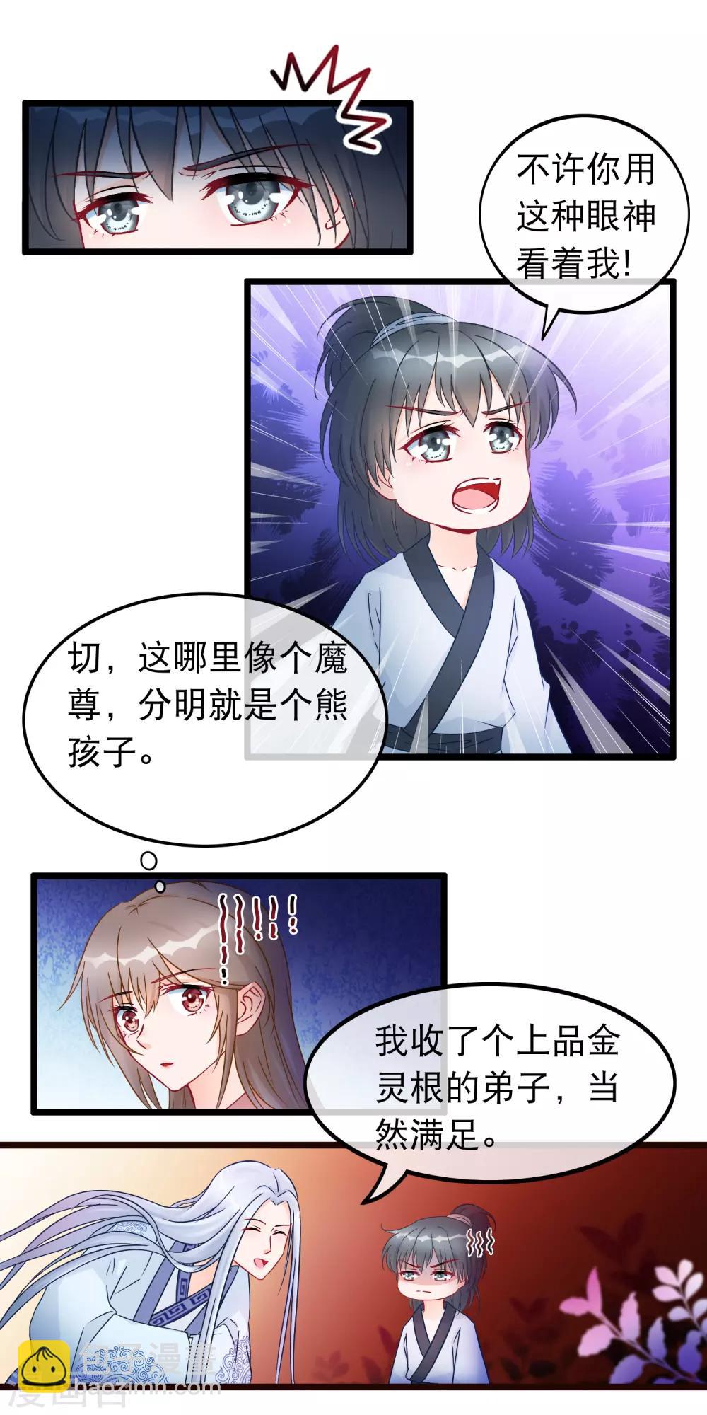 🍶穿越后捡到魔尊大人 第27话 剑仙的理由 第8页