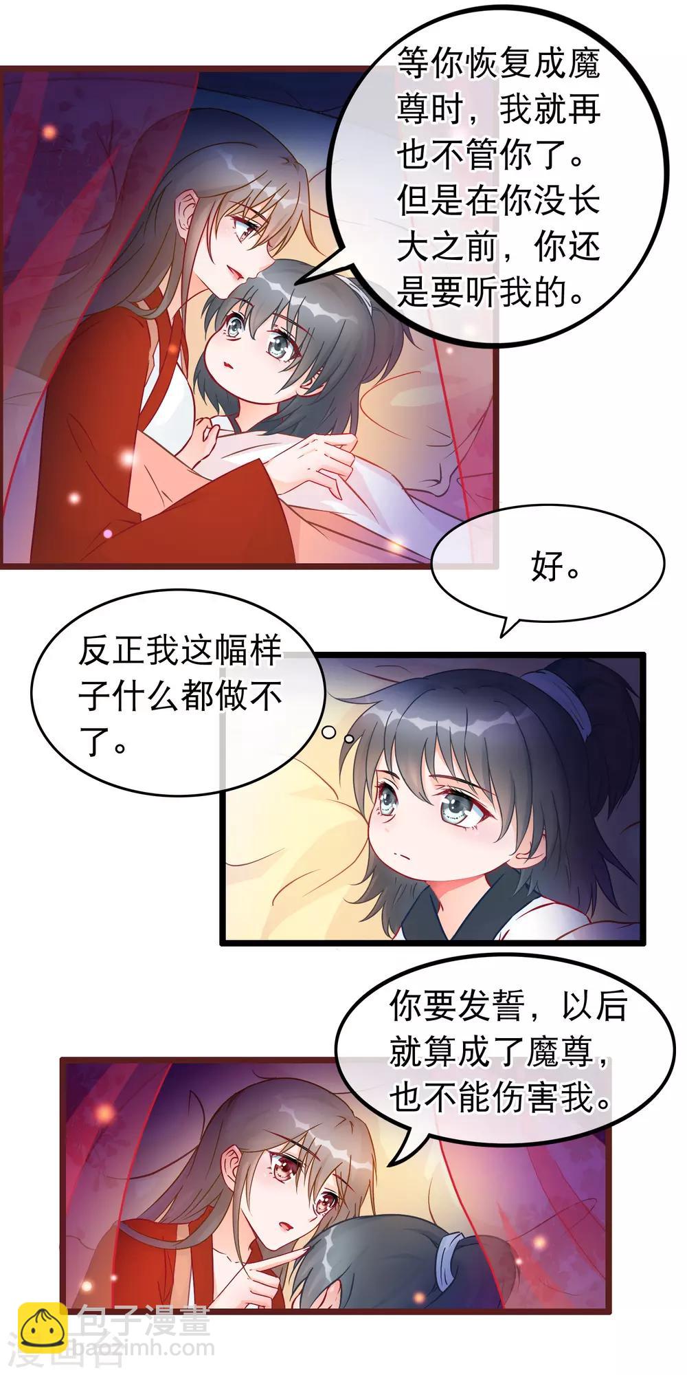🍶穿越后捡到魔尊大人 第29话 休想抢占我 第9页