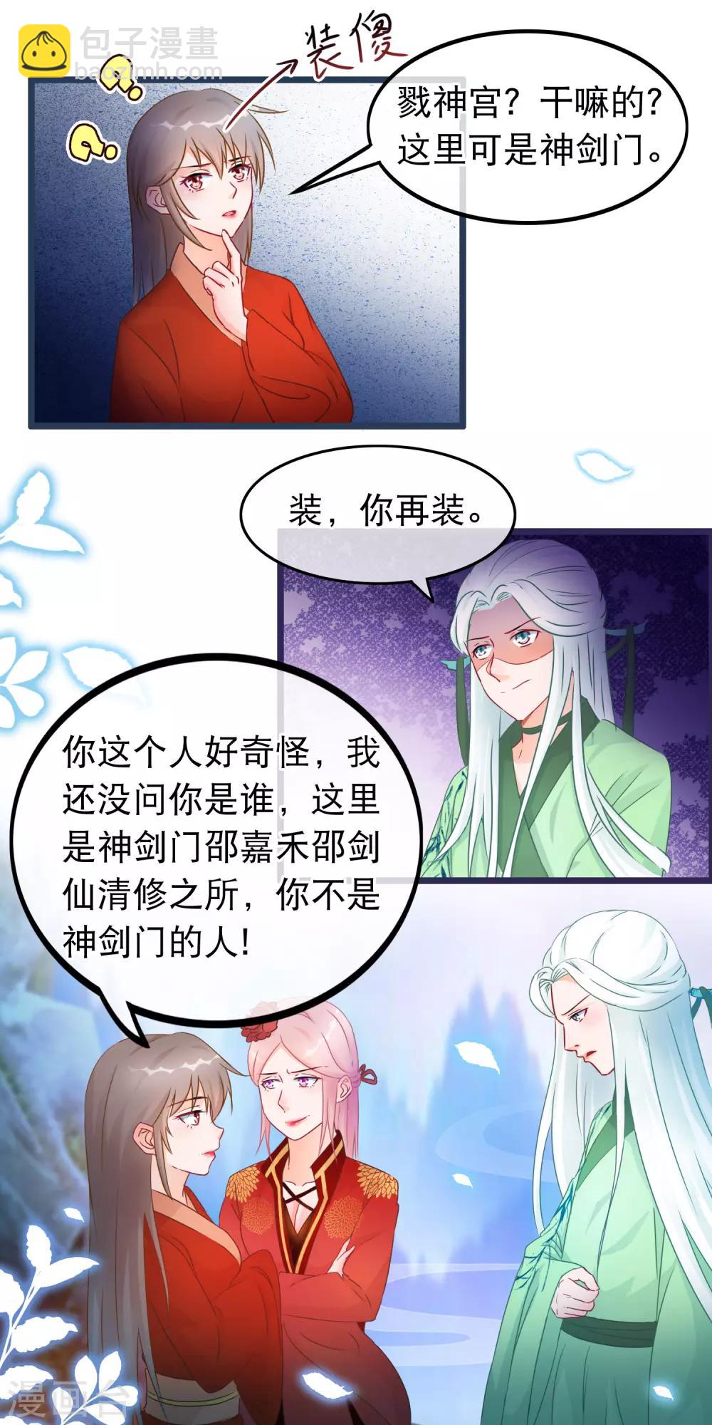 🍶穿越后捡到魔尊大人 第31话 清霜的女人 第10页