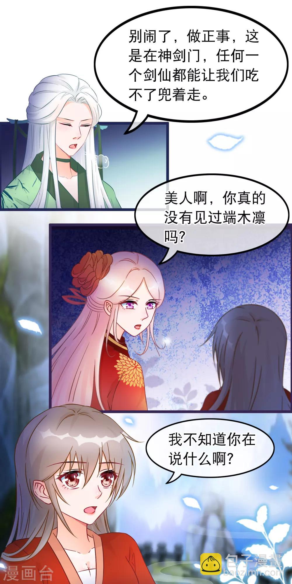 🍶穿越后捡到魔尊大人 第31话 清霜的女人 第12页