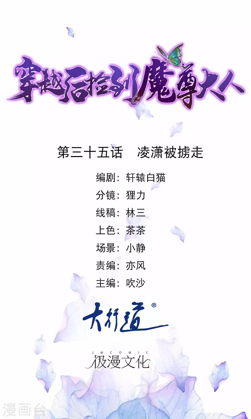🍶穿越后捡到魔尊大人 第35话 凌潇被掳走 第1页