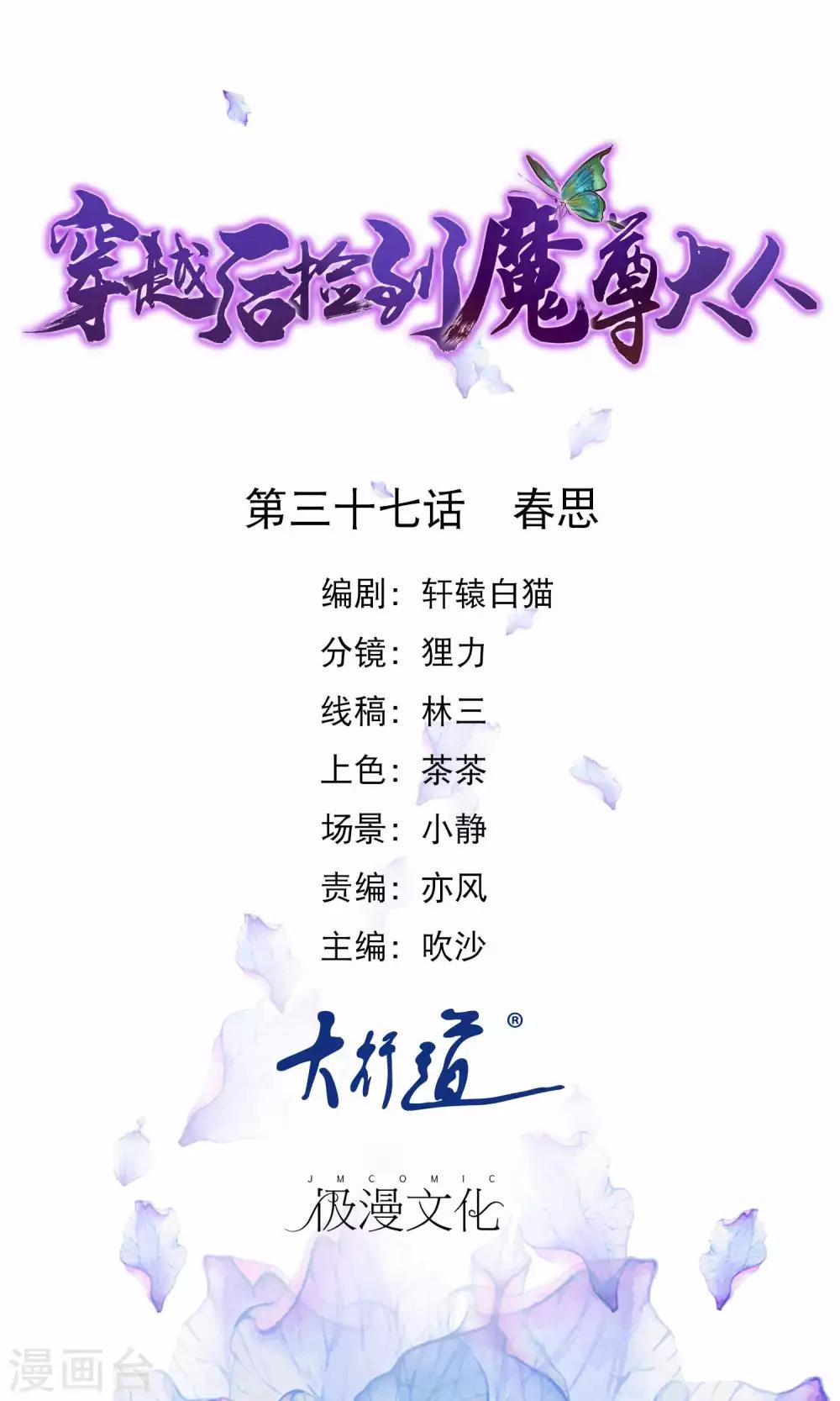 🍶穿越后捡到魔尊大人 第37话 春思 第1页