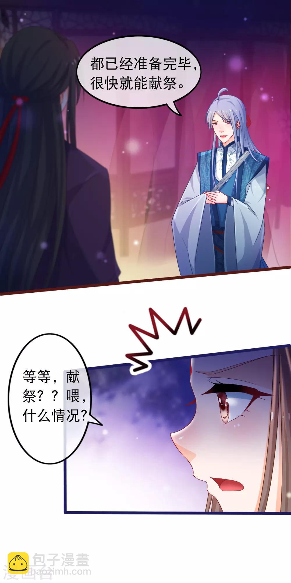 🍶穿越后捡到魔尊大人 第41话 圣女是用来献祭的 第6页
