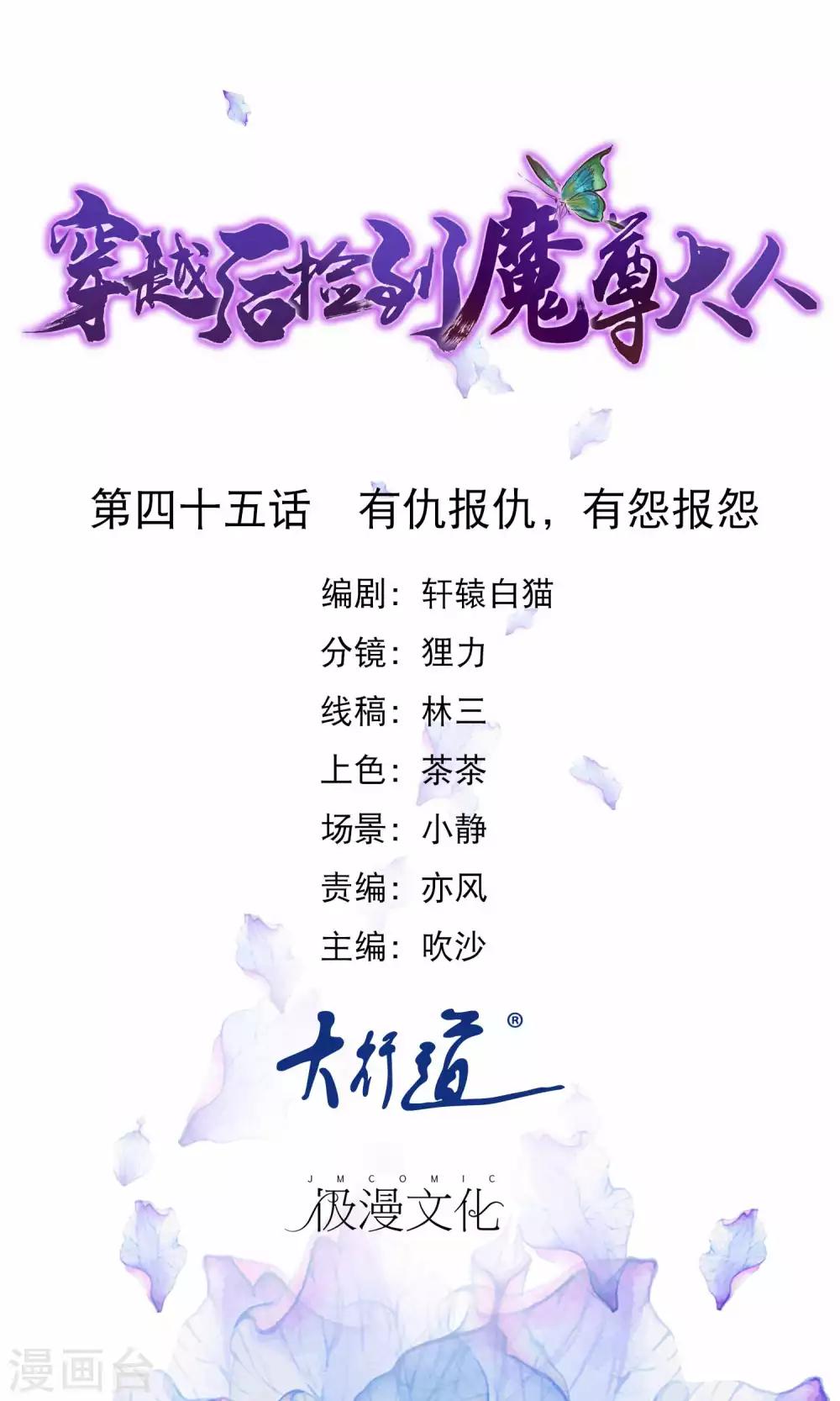 🍶穿越后捡到魔尊大人 第45话 有仇报仇，有怨报怨 第1页