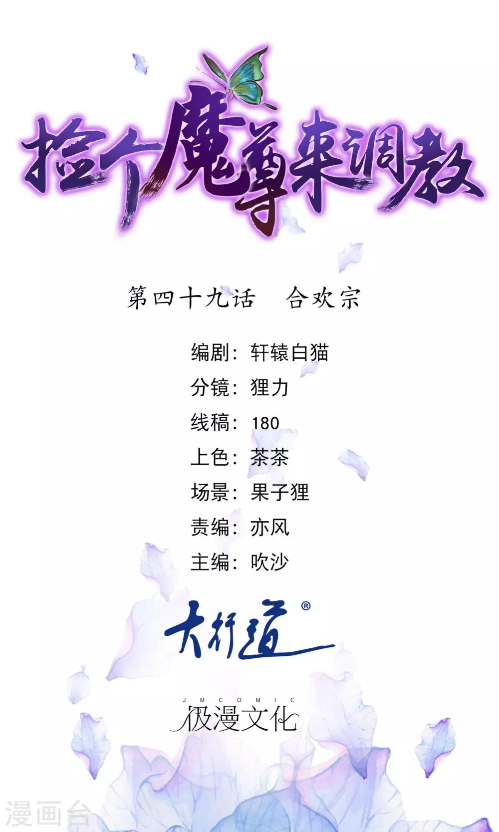 🍶穿越后捡到魔尊大人 第49话 合欢宗 第1页