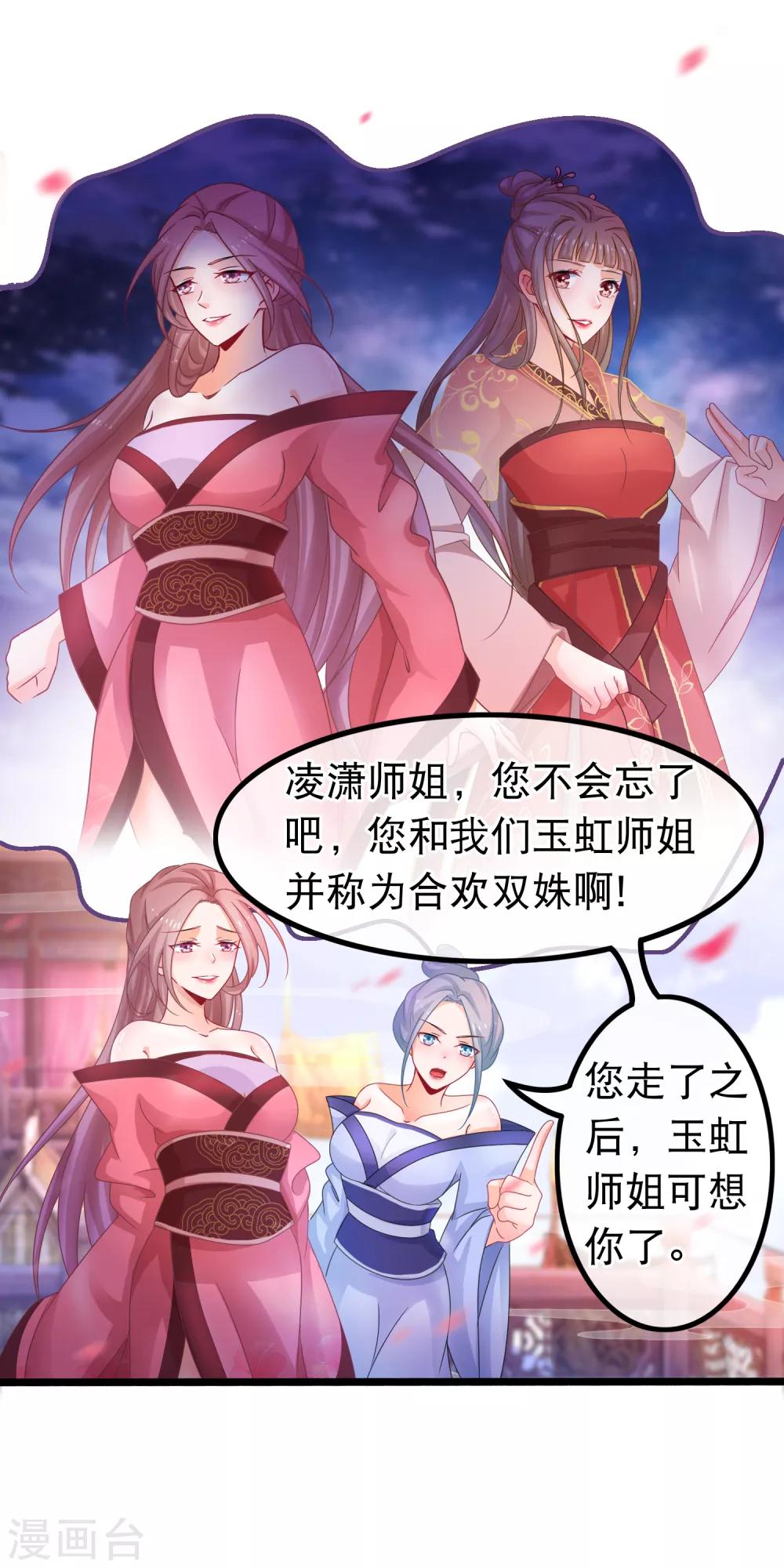🍶穿越后捡到魔尊大人 第49话 合欢宗 第12页
